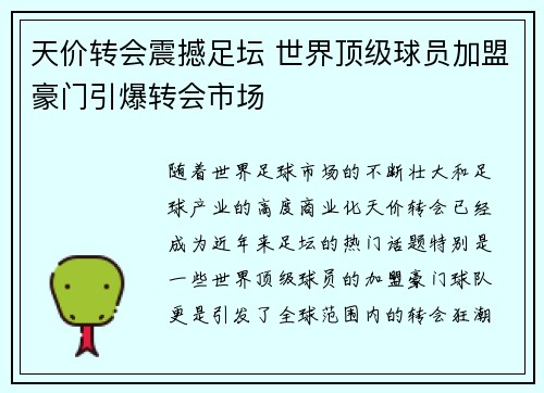 天价转会震撼足坛 世界顶级球员加盟豪门引爆转会市场