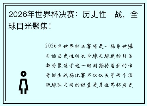 2026年世界杯决赛：历史性一战，全球目光聚焦！