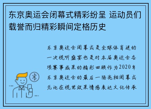 东京奥运会闭幕式精彩纷呈 运动员们载誉而归精彩瞬间定格历史