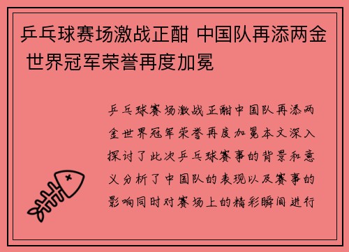 乒乓球赛场激战正酣 中国队再添两金 世界冠军荣誉再度加冕