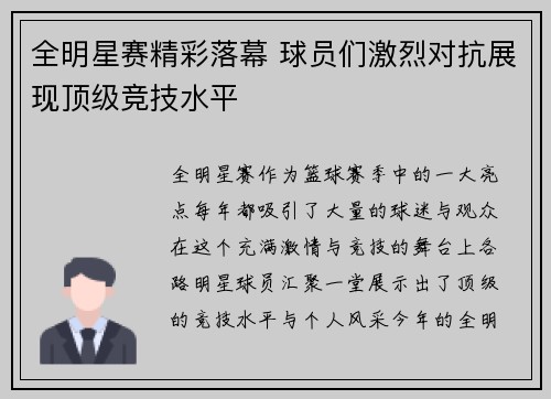 全明星赛精彩落幕 球员们激烈对抗展现顶级竞技水平