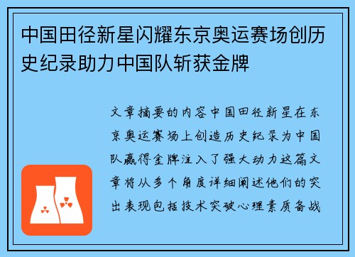 中国田径新星闪耀东京奥运赛场创历史纪录助力中国队斩获金牌