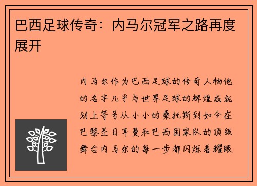 巴西足球传奇：内马尔冠军之路再度展开
