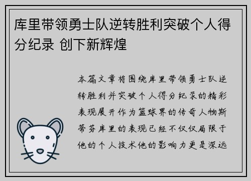 库里带领勇士队逆转胜利突破个人得分纪录 创下新辉煌