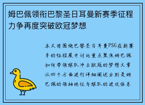 姆巴佩领衔巴黎圣日耳曼新赛季征程力争再度突破欧冠梦想