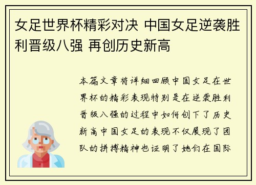 女足世界杯精彩对决 中国女足逆袭胜利晋级八强 再创历史新高