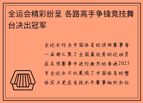 全运会精彩纷呈 各路高手争锋竞技舞台决出冠军