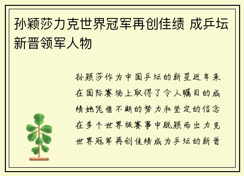 孙颖莎力克世界冠军再创佳绩 成乒坛新晋领军人物