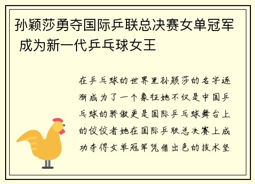 孙颖莎勇夺国际乒联总决赛女单冠军 成为新一代乒乓球女王