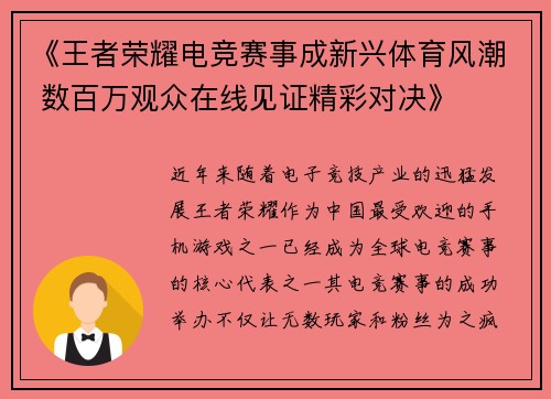 《王者荣耀电竞赛事成新兴体育风潮 数百万观众在线见证精彩对决》