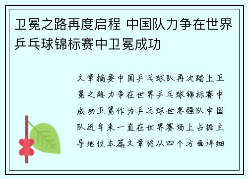 卫冕之路再度启程 中国队力争在世界乒乓球锦标赛中卫冕成功