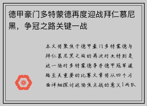 德甲豪门多特蒙德再度迎战拜仁慕尼黑，争冠之路关键一战