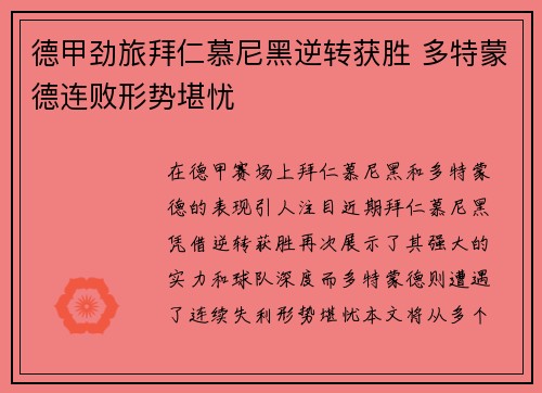 德甲劲旅拜仁慕尼黑逆转获胜 多特蒙德连败形势堪忧