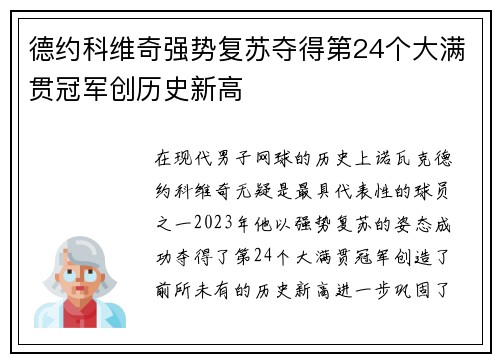 德约科维奇强势复苏夺得第24个大满贯冠军创历史新高