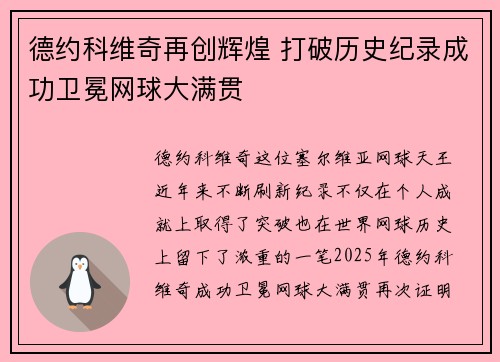 德约科维奇再创辉煌 打破历史纪录成功卫冕网球大满贯