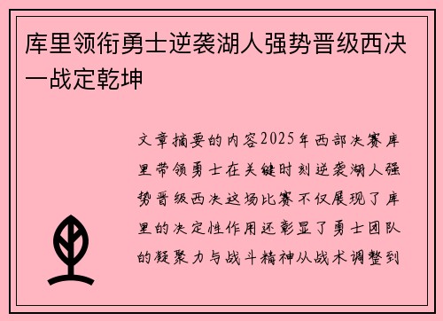 库里领衔勇士逆袭湖人强势晋级西决一战定乾坤