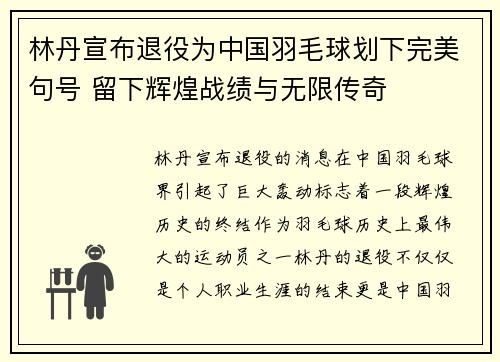 林丹宣布退役为中国羽毛球划下完美句号 留下辉煌战绩与无限传奇