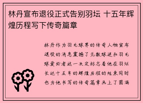 林丹宣布退役正式告别羽坛 十五年辉煌历程写下传奇篇章