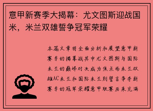 意甲新赛季大揭幕：尤文图斯迎战国米，米兰双雄誓争冠军荣耀