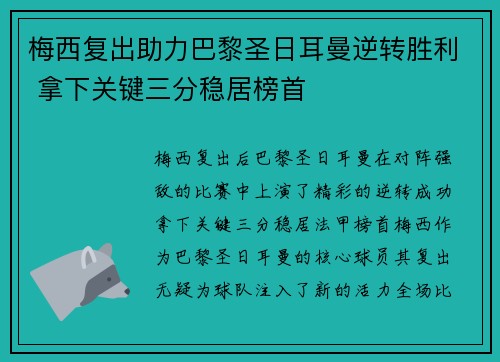 梅西复出助力巴黎圣日耳曼逆转胜利 拿下关键三分稳居榜首
