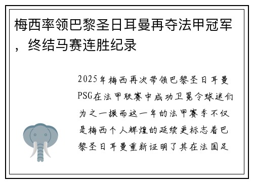 梅西率领巴黎圣日耳曼再夺法甲冠军，终结马赛连胜纪录