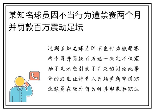 某知名球员因不当行为遭禁赛两个月并罚款百万震动足坛