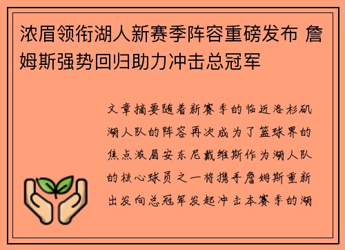 浓眉领衔湖人新赛季阵容重磅发布 詹姆斯强势回归助力冲击总冠军