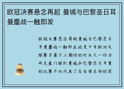 欧冠决赛悬念再起 曼城与巴黎圣日耳曼鏖战一触即发