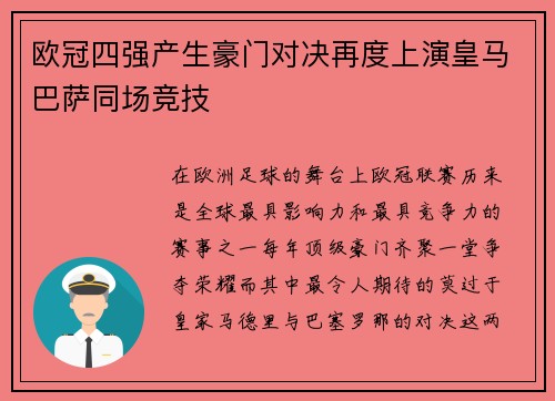 欧冠四强产生豪门对决再度上演皇马巴萨同场竞技