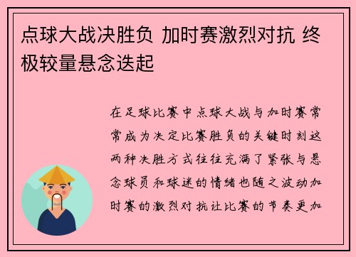点球大战决胜负 加时赛激烈对抗 终极较量悬念迭起