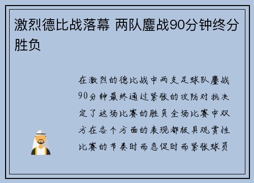 激烈德比战落幕 两队鏖战90分钟终分胜负