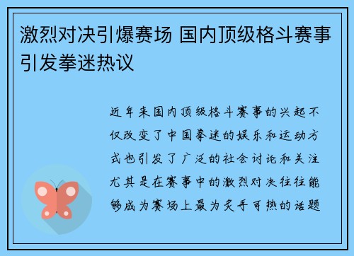 激烈对决引爆赛场 国内顶级格斗赛事引发拳迷热议
