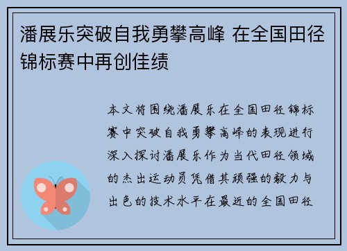 潘展乐突破自我勇攀高峰 在全国田径锦标赛中再创佳绩