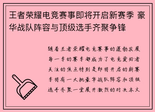 王者荣耀电竞赛事即将开启新赛季 豪华战队阵容与顶级选手齐聚争锋