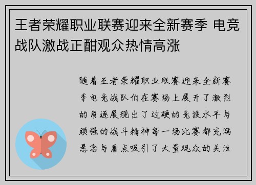王者荣耀职业联赛迎来全新赛季 电竞战队激战正酣观众热情高涨
