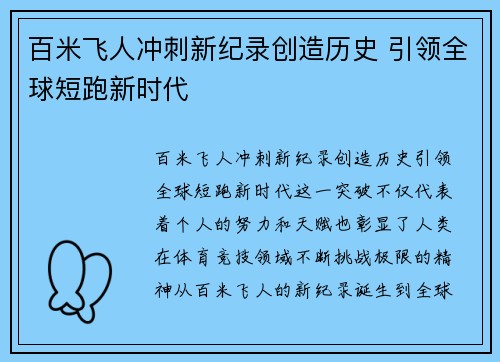 百米飞人冲刺新纪录创造历史 引领全球短跑新时代