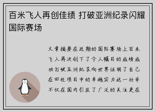 百米飞人再创佳绩 打破亚洲纪录闪耀国际赛场