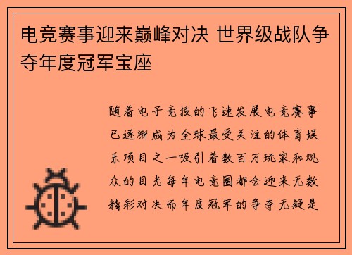 电竞赛事迎来巅峰对决 世界级战队争夺年度冠军宝座