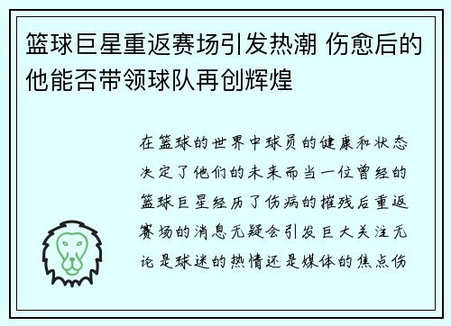 篮球巨星重返赛场引发热潮 伤愈后的他能否带领球队再创辉煌