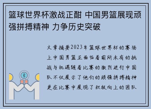 篮球世界杯激战正酣 中国男篮展现顽强拼搏精神 力争历史突破