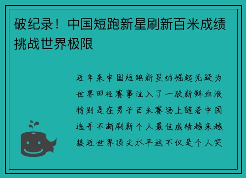 破纪录！中国短跑新星刷新百米成绩挑战世界极限