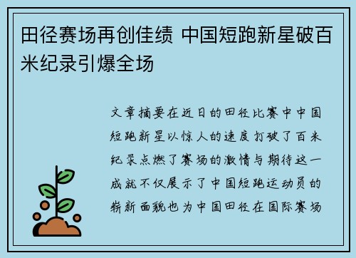 田径赛场再创佳绩 中国短跑新星破百米纪录引爆全场