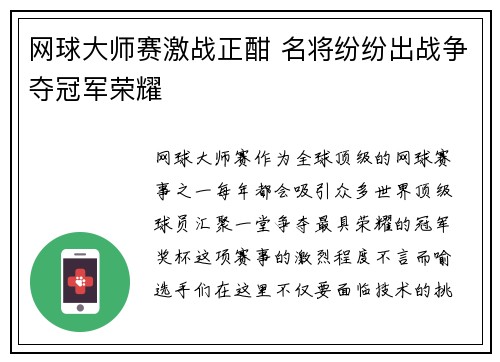 网球大师赛激战正酣 名将纷纷出战争夺冠军荣耀