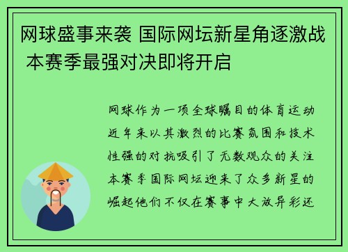 网球盛事来袭 国际网坛新星角逐激战 本赛季最强对决即将开启