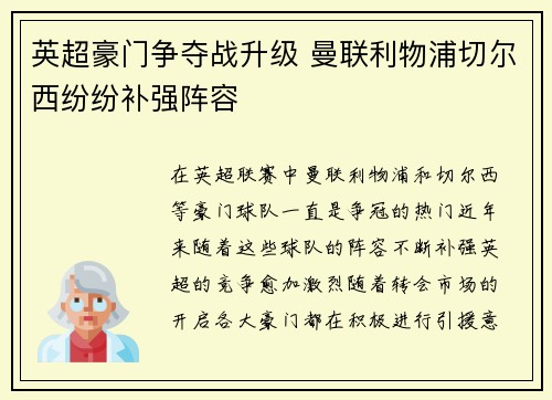 英超豪门争夺战升级 曼联利物浦切尔西纷纷补强阵容