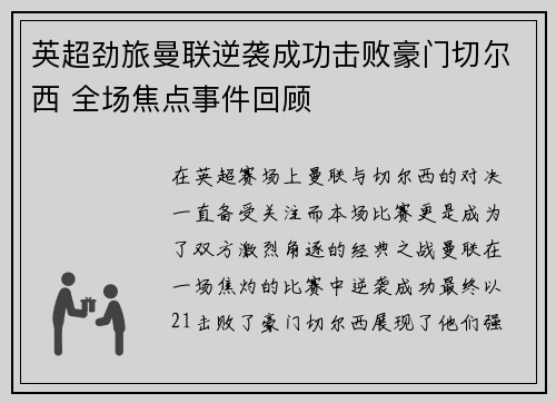 英超劲旅曼联逆袭成功击败豪门切尔西 全场焦点事件回顾