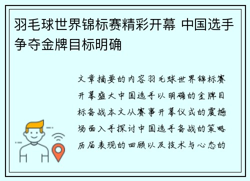 羽毛球世界锦标赛精彩开幕 中国选手争夺金牌目标明确
