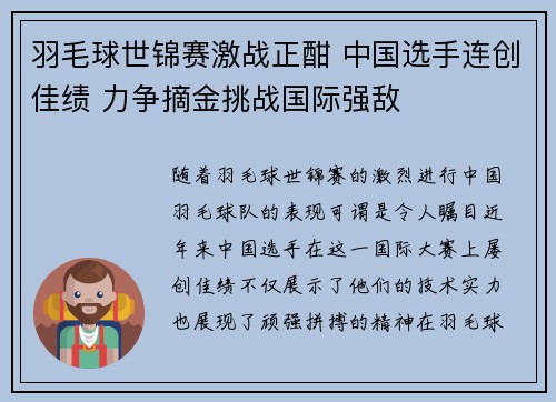 羽毛球世锦赛激战正酣 中国选手连创佳绩 力争摘金挑战国际强敌