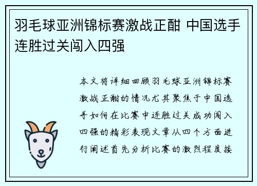 羽毛球亚洲锦标赛激战正酣 中国选手连胜过关闯入四强
