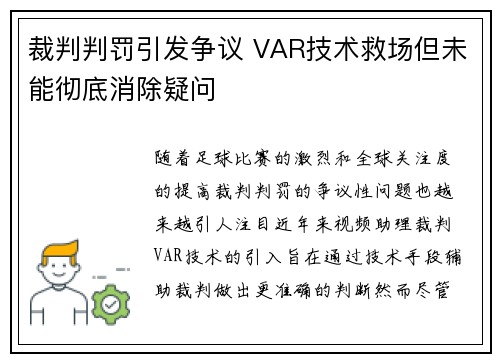 裁判判罚引发争议 VAR技术救场但未能彻底消除疑问